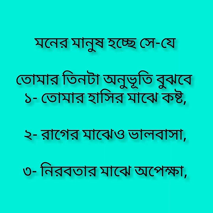 মনের মানুষ চিনতে না পারলে কী করবো