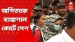 Arpita Mukherjee: পার্থ ঘনিষ্ঠ অর্পিতা মুখোপাধ্যায়কে ব্যাঙ্কশাল কোর্টে পেশ। Bangla News
