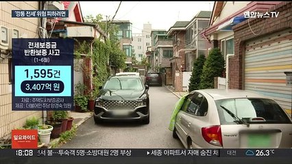 점점 커지는 '깡통 전세' 위험…계약 시 주의사항은?