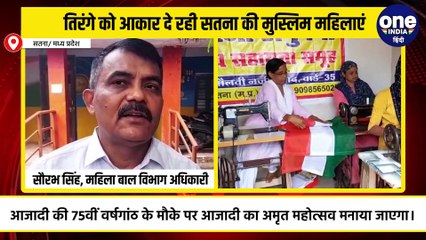 'हर घर तिरंगा’ के लिए 200 मुस्लिम महिलाएं बना रहीं देश का राष्ट्रीय ध्वज