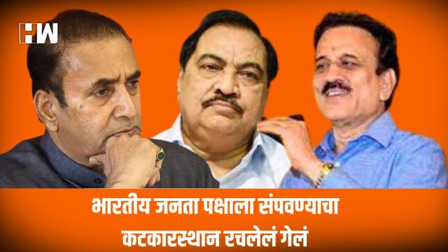 BJP ला संपवण्याचा कटकारस्थान रचलेलं गेलं - Girish Mahajan | Devendra Fadnavis | Amit Shah |