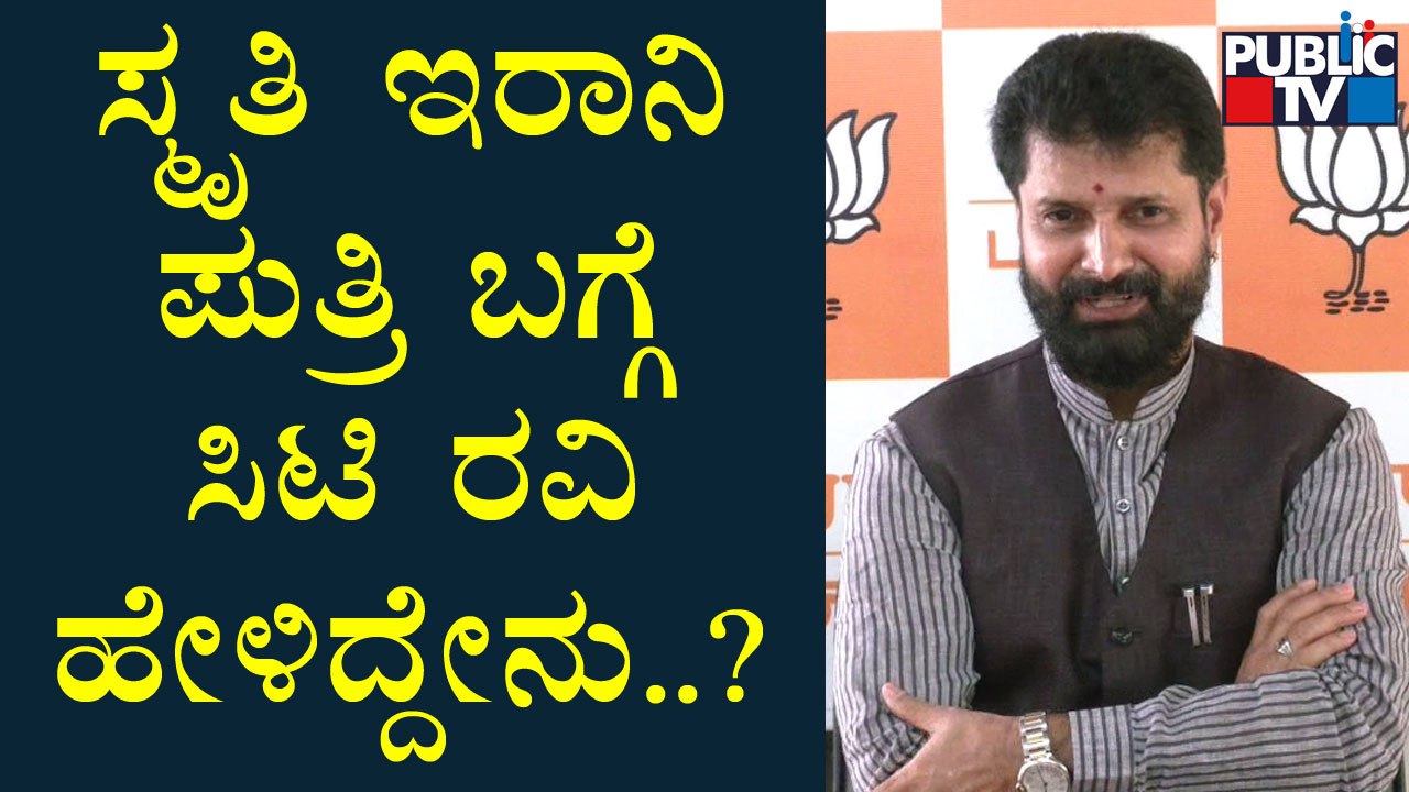 CT Ravi: ಸ್ಮೃತಿ ಇರಾನಿ ಪುತ್ರಿ ಬಗ್ಗೆ ಸಿಟಿ ರವಿ ಹೇಳಿದ್ದೇನು..? | Public TV