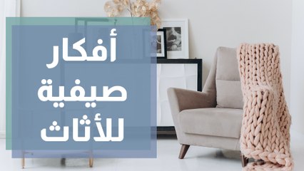 أفكار بسيطة لتجديد غرفة المعيشة