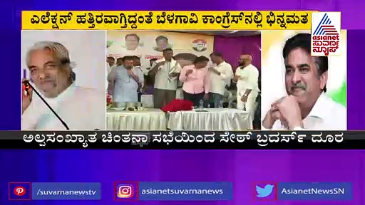 ಬೆಳಗಾವಿ ಕಾಂಗ್ರೆಸ್‌ನಲ್ಲಿ ಭಿನ್ನಮತ; ಅಲ್ಪಸಂಖ್ಯಾತರ ಸಭೆಗೆ ಫಿರೋಜ್ ಸೇಠ್ ಗೈರು