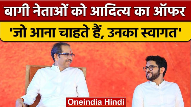 Aditya Thackeray ने Eknath Shinde गुट के ShivSena Leaders को दिया ऑफर | वनइंडिया हिंदी | *Politics