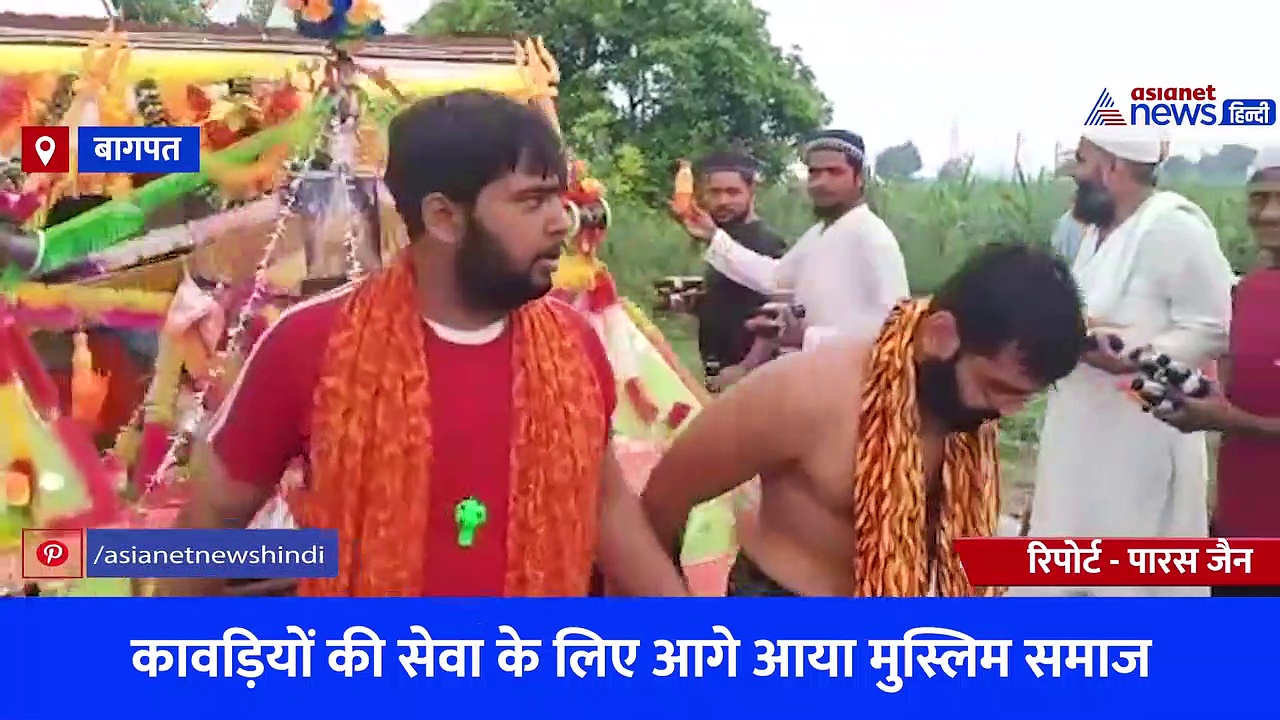 कावड़ियों की सेवा के लिए आगे आया मुस्लिम समाज, हाथ जोड़कर शिवभक्तों को पिला रहे पानी और कोल्ड्रिंक