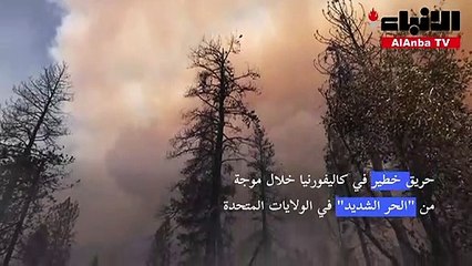 حريق خطير في كاليفورنيا