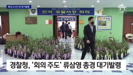 류삼영 총경 대기발령…총경 56명 초유의 무더기 감찰