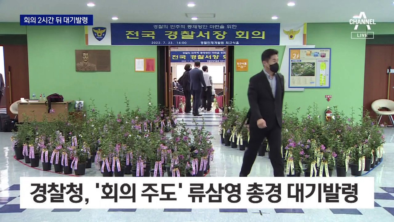 류삼영 총경 대기발령…총경 56명 초유의 무더기 감찰
