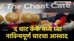 ‘अशी’ पाणीपुरी कधी खाल्ली आहे का? |The Chat Café |Pune