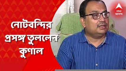 Kunal Ghosh: নোটবন্দি আর দুনীর্তির সময়কালের কথা উল্লেখ করে মিলিয়ে দেখার দাবি কুণাল ঘোষের