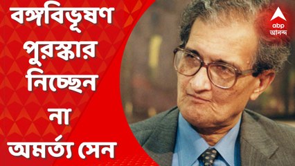 Amartya Sen: রাজ্য সরকারের বঙ্গবিভূষণ পুরস্কার নিচ্ছেন না নোবেলজয়ী অমর্ত্য সেন। Bangla News