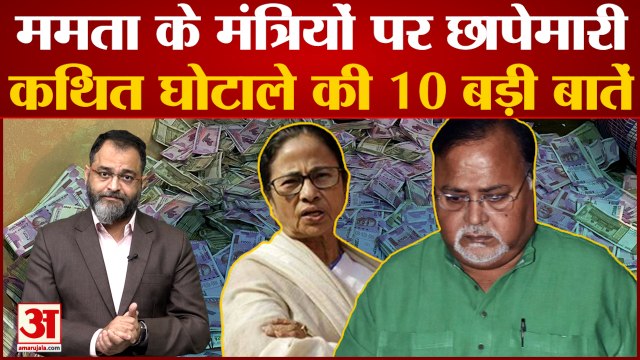 ममता के मंत्रियों पर छापेमारी कथित घोटाले की 10 बड़ी बातें | Mamata Banerjee | TMC