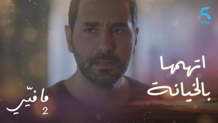 مافيي2 الحلقة 52: عصام يتهم ياسما بالخيانة