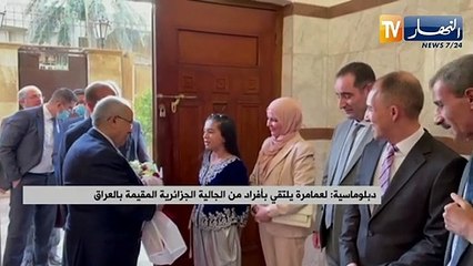 لعمامرة يلتقي بافراد من الجالية الجزائرية المقيمة بالعراق