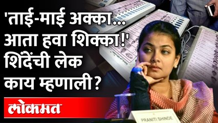 शिंदेंच्या लेकीचा ईव्हीएम मशिनवर भरोसा न्हाय का? Congress MLA Praniti Shinde on EVM Machine