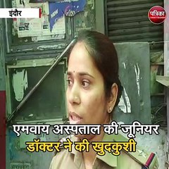 इंदौर  : एमवाय अस्पताल की जूनियर डॉक्टर ने की खुदकुशी