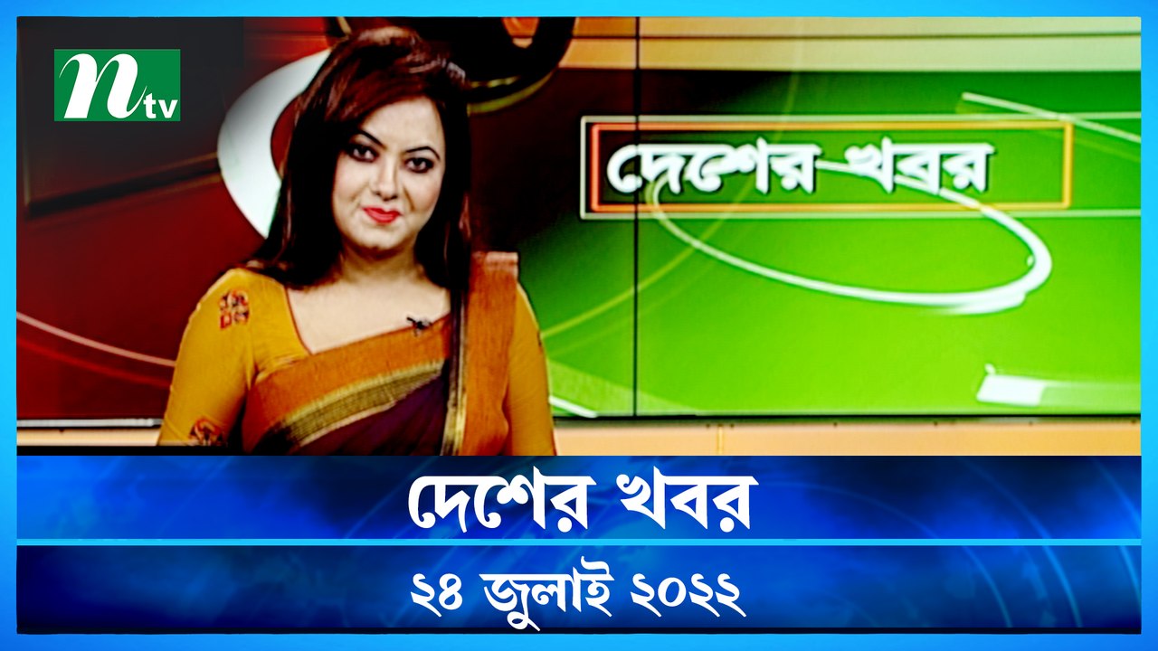 Desher Khobor | 24 July 2022 | NTV News Update...