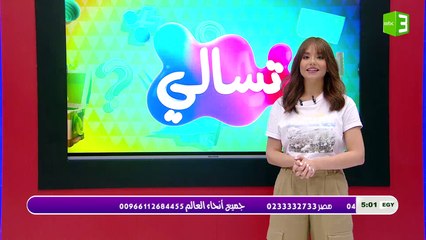 الطفلة غزالة تريد لعب إكس أوه في برنامج #تسالي_أحلى_عالم؟