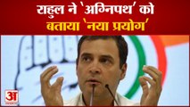 Rahul Gandhi ने 'Agnipath' को बताया 'नया प्रयोग', 'Agnipath'  को लेकर Congress का निशाना