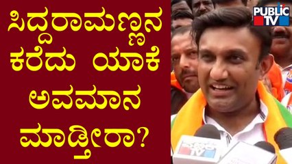 Health Minister Dr K Sudhakar: ಸಿದ್ದರಾಮಣ್ಣನ ಕರೆದು ಯಾಕೆ ಅವಮಾನ ಮಾಡ್ತೀರಾ? | Public TV