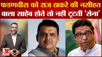 फडणवीस को राज ठाकरे की नसीहत, बाला साहेब होते तो नहीं टूटती सेना | ShiveSena