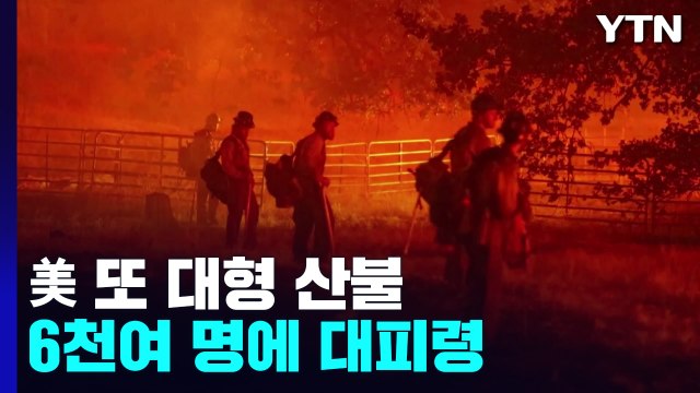 美 요세미티공원 부근 또 대형 산불...6천여 명에 대피령 / YTN