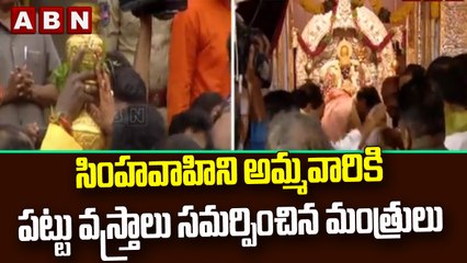 సింహవాహిని అమ్మవారికి పట్టు వస్త్రాలు సమర్పించిన మంత్రులు || ABN Telugu