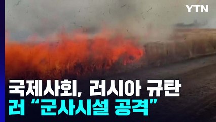 국제사회, 오데사항 공습 일제히 규탄...러 "군사시설 공격" / YTN