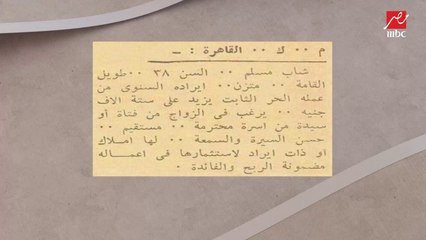 تطور إعلانات الجواز من الجرايد للخاطبة للسوشيال ميديا؟