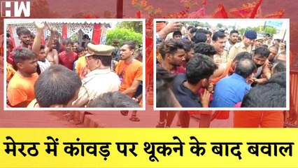 Meerut में दूसरे सम्प्रदाय के कांवड़ पर थूकने के बाद हुआ बवाल