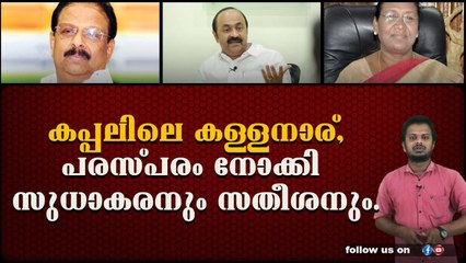 കപ്പലിലെ കള്ളനാര്, പരസ്പരം നോക്കി സുധാകരനും സതീശനും