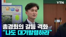 '총경 회의' 감찰·대기발령에 반발 격화...