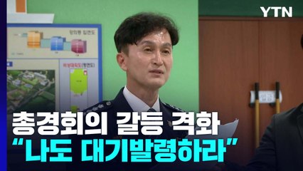 '총경 회의' 감찰·대기발령에 반발 격화..."나도 대기발령하라" / YTN