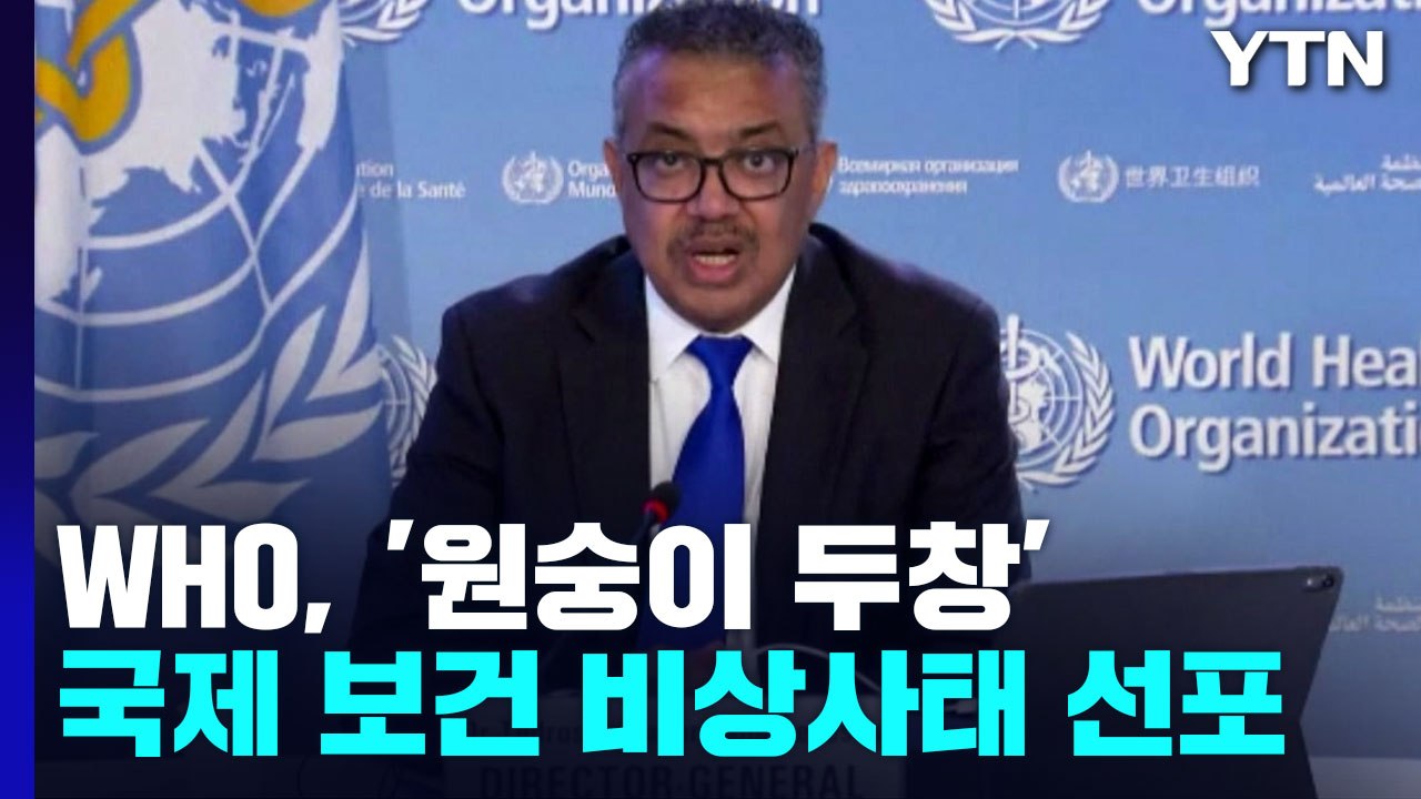 WHO, 원숭이 두창에 국제 보건 비상사태 선언 / YTN