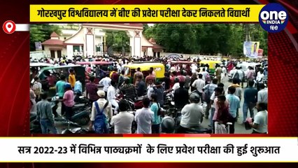 गोरखपुर विश्वविद्यालय में बीए की प्रवेश परीक्षा देकर निकलते विद्यार्थी