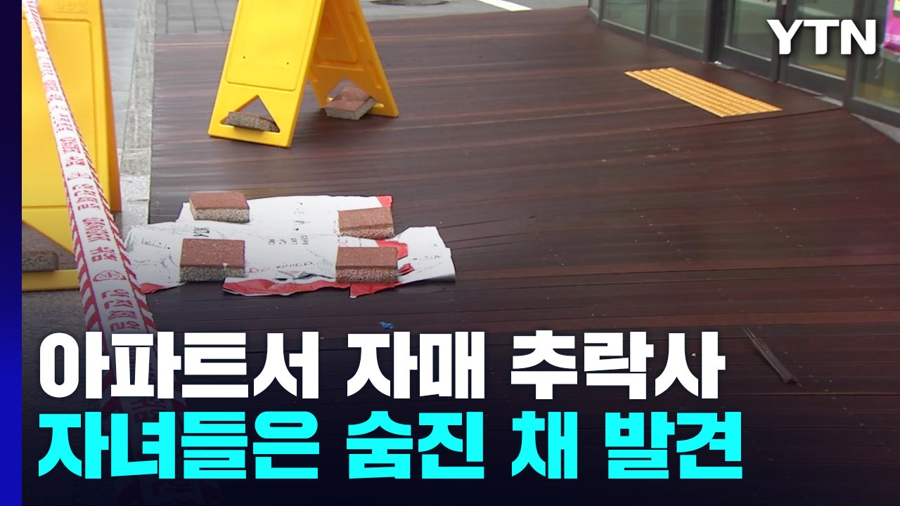 아파트서 자매 추락사...동생 자녀들은 숨진 채 발견 / YTN