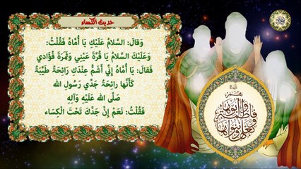 حديث الكساء اليماني الشريف لكل مهموم ومغموم ومريض وطالب حاجة إنه كنز من الكنوز لأصحاب الحاجات