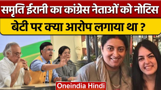 Smriti Irani Legal Notice To Congress Leaders | Daughter Zoish Irani Bar Row|वनइंडिया हिंदी*Politics