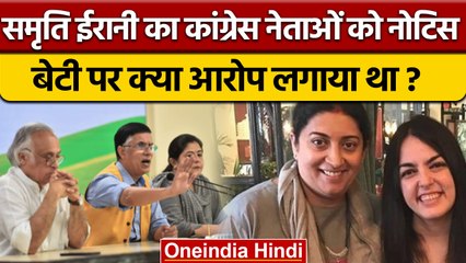 Smriti Irani Legal Notice To Congress Leaders | Daughter Zoish Irani Bar Row|वनइंडिया हिंदी*Politics