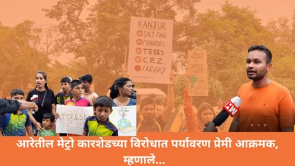 आरेतील मेट्रो कारशेडच्या विरोधात पर्यावरण प्रेमी आक्रमक, म्हणाले...| Save Aarey | Metro Car Shed |
