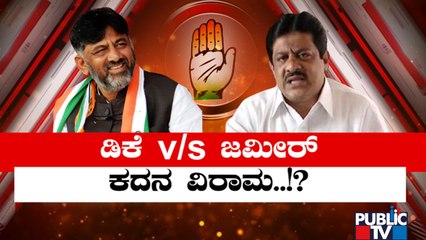 ವೈಲೆಂಟ್ ಆಗಿದ್ದ ಡಿಕೆಶಿ-ಜಮೀರ್ ಸೈಲೆಂಟ್..! DK Shivakumar Vs Zameer Ahmed Khan