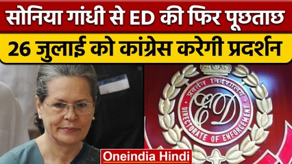 Sonia Gandhi से पूछताछ के खिलाफ Congress करेगी प्रदर्शन, ED ने 26 को बुलाया | वनइंडिया हिंदी |*News