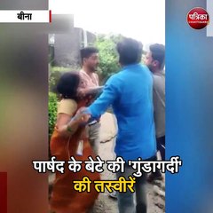 बीना  : पार्षद के बेटे की 'गुंडागर्दी' की तस्वीरें