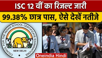 ISC 12th Result 2022: CISC ने जारी किया 12वीं का रिजल्ट, ऐसे करें नतीजे चेक | वनइंडिया हिंदी | *News