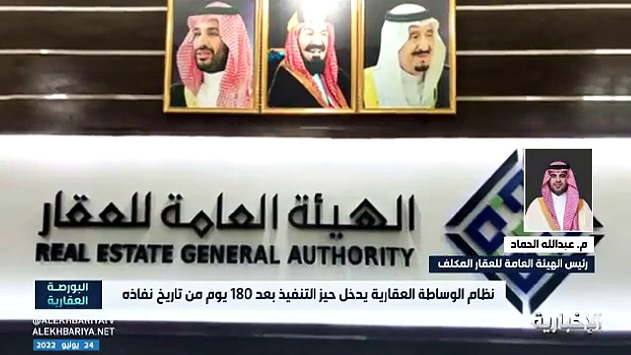 فيديو هل يحق للأفراد ممارسة الوساطة العقارية في النظام الجديد.. رئيس هيئة العقار المهندس عبدالله الحماد يجيب - - البورصة_العقارية - الإخبارية