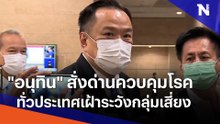 "อนุทิน" สั่งด่านควบคุมโรคทั่วประเทศเฝ้าระวังกลุ่มเสี่ยง | เนชั่นทันข่าวเย็น  | NationTV22
