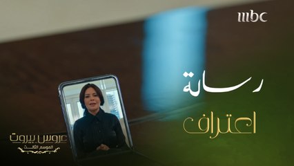 عروس بيروت | الحلقة 20| رسالة اعتراف من عايدة لعائلة الضاهر..تعاطفتم معها!