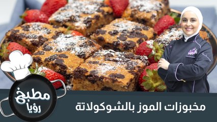 مخبوزات الموز بالشوكولاتة