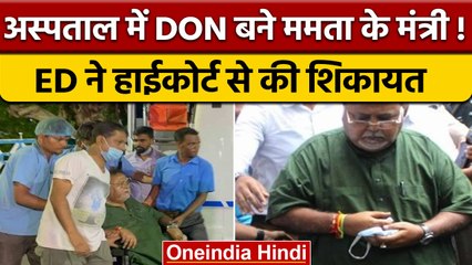 Hospital में Don की तरह रह रहे Partha Chatterjee, नहीं कर रहे बात | वनइंडिया हिंदी | *Politics